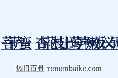 菩萨蛮·杏花枝上莺声嫩反义词是什么意思的图片